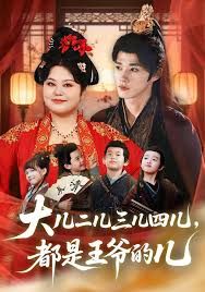 《大儿二儿三儿四儿，都是王爷的儿(2026)》高清海报 免费在线观看