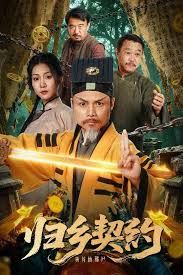《归乡契约(2025)》高清海报 免费在线观看