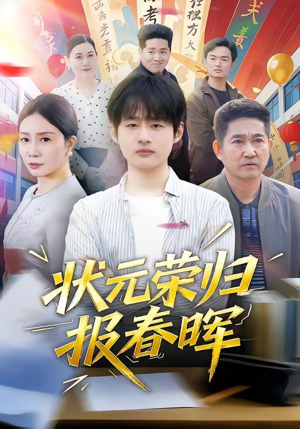 《状元荣归报春晖(2026)》高清海报 免费在线观看