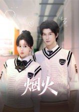 《烟火(2026)》高清海报 免费在线观看
