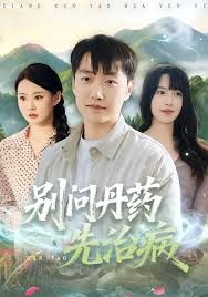 《别问丹药先治病(2025)》高清海报 免费在线观看