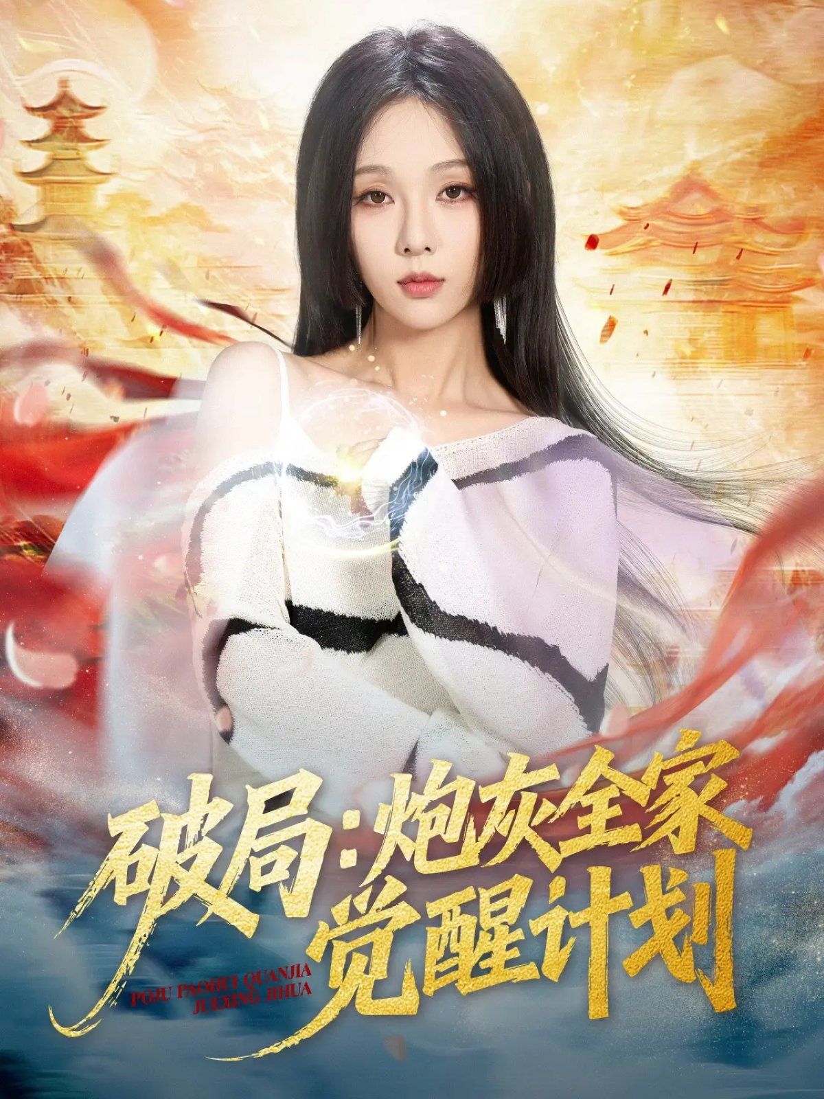 《破局：炮灰全家觉醒计划(2025)》高清海报 免费在线观看