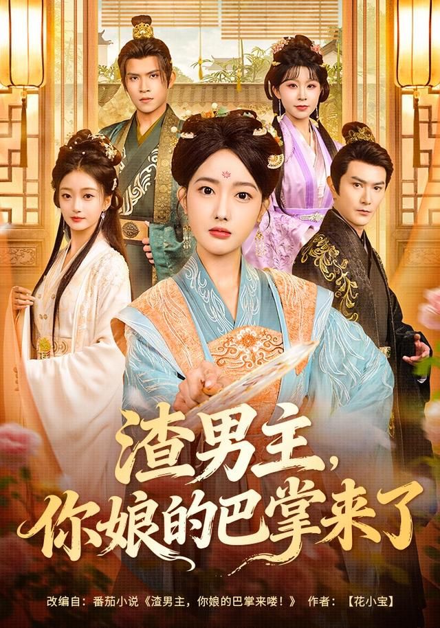 《渣男主，你娘的巴掌来了(2026)》高清海报 免费在线观看