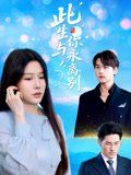 《此生与你永离别(2025)》高清海报 免费在线观看