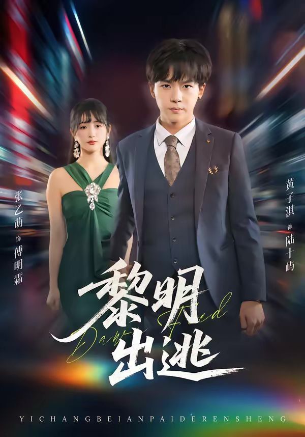 《黎明出逃(2026)》高清海报 免费在线观看