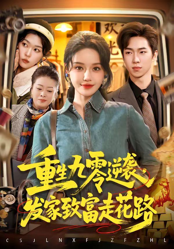 《重生九零逆袭，发家致富走花路(2026)》高清海报 免费在线观看