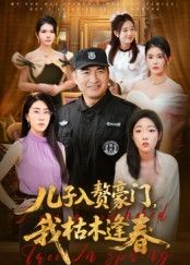 《儿子入赘豪门，我枯木逢春(2026)》高清海报 免费在线观看
