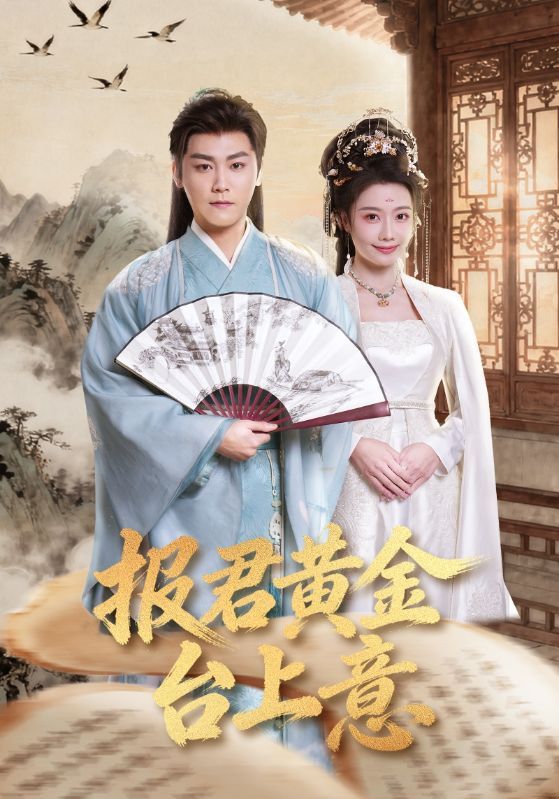 《报君黄金台上意(2026)》高清海报 免费在线观看