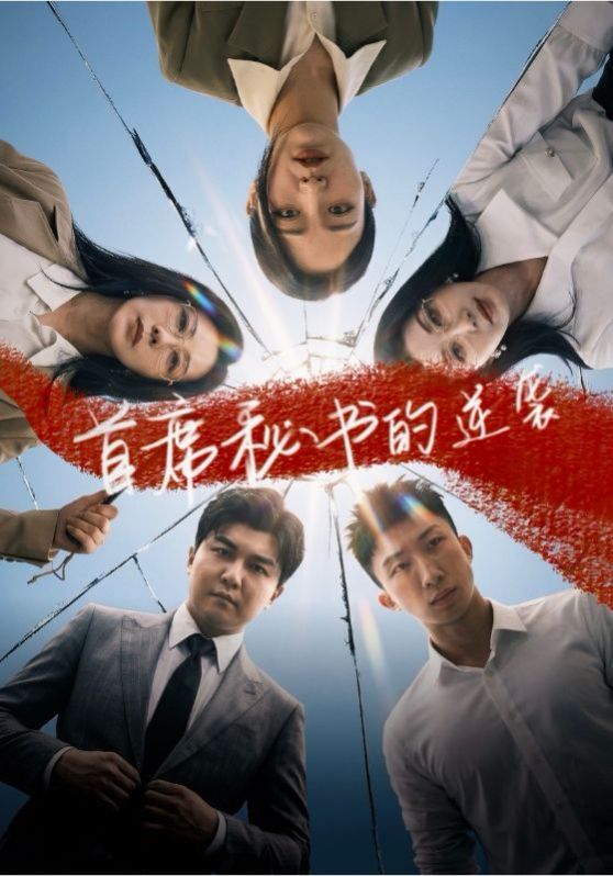 《首席秘书的逆袭(2026)》高清海报 免费在线观看