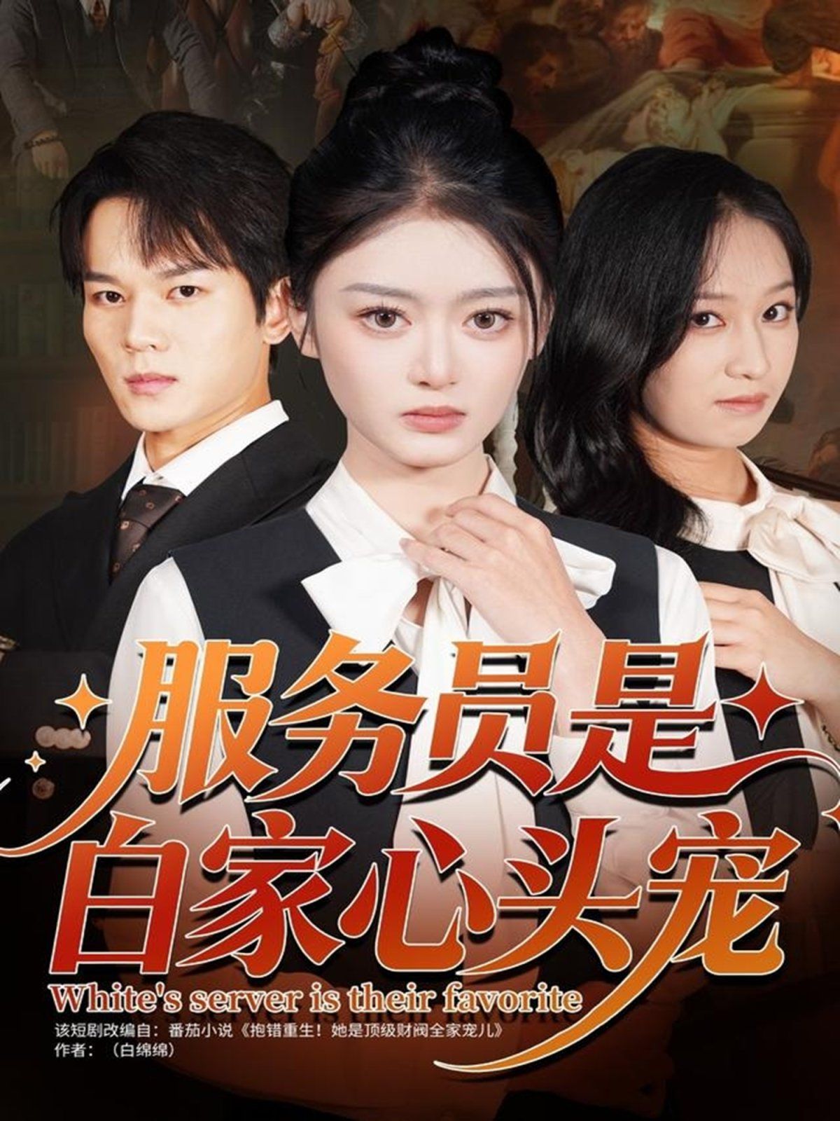 《服务员是白家心头宠(2025)》高清海报 免费在线观看