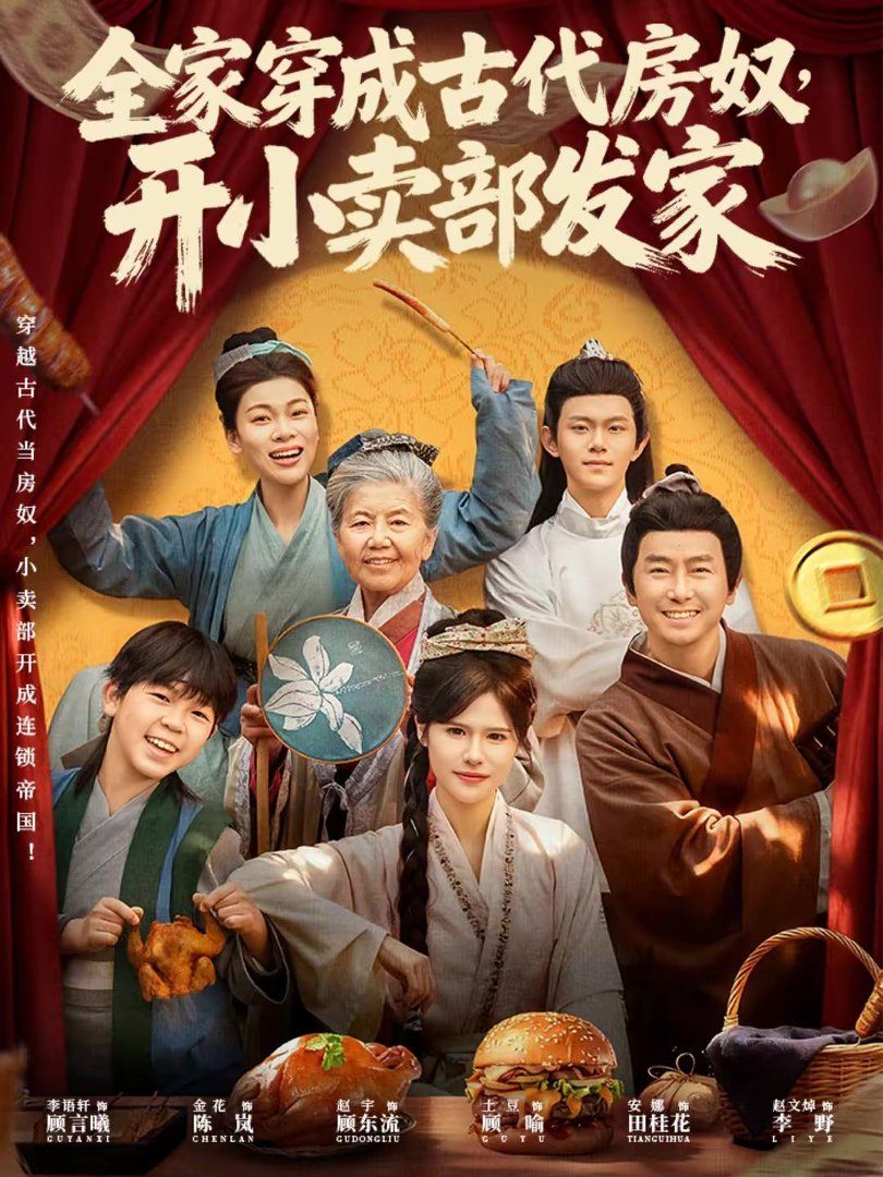 《全家穿成古代房奴，开小卖部发家(2026)》高清海报 免费在线观看