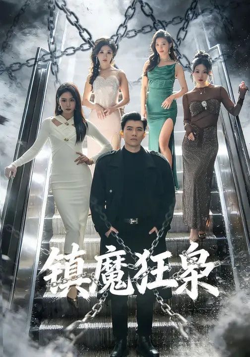 《镇魔狂枭(2026)》高清海报 免费在线观看