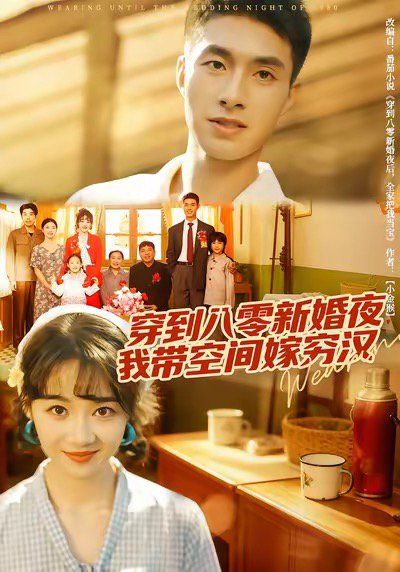 《穿到八零新婚夜，我带空间嫁穷汉(2025)》高清海报 免费在线观看