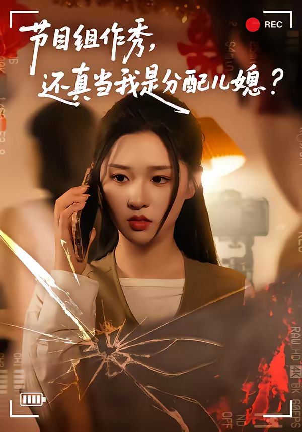 《节目组作秀，还真当我是分配儿媳(2026)》高清海报 免费在线观看