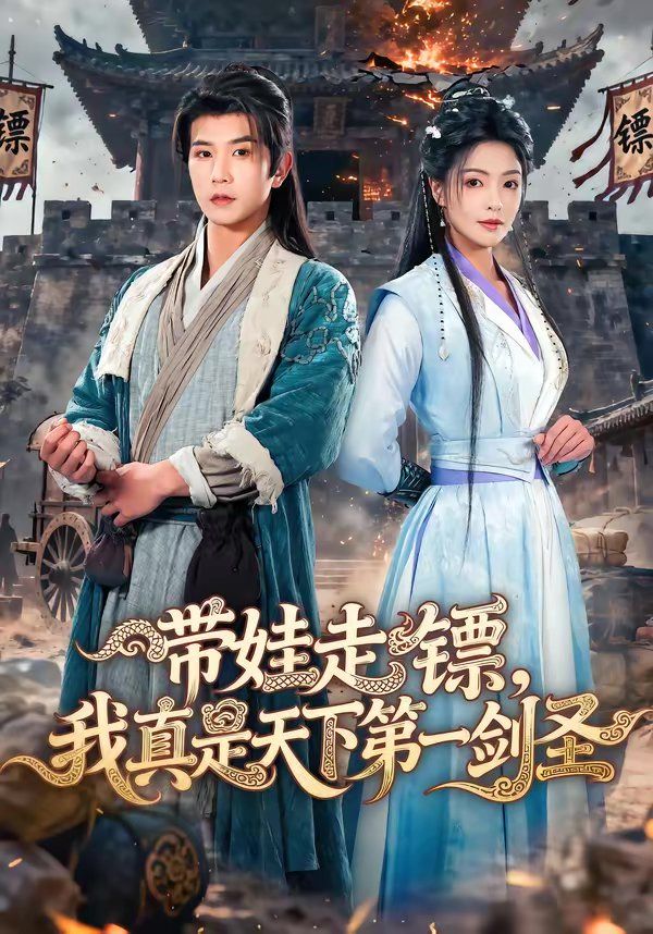 《带娃走镖，我真是天下第一剑圣(2026)》高清海报 免费在线观看