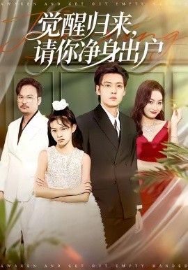 《觉醒归来请你净身出户(2026)》高清海报 免费在线观看
