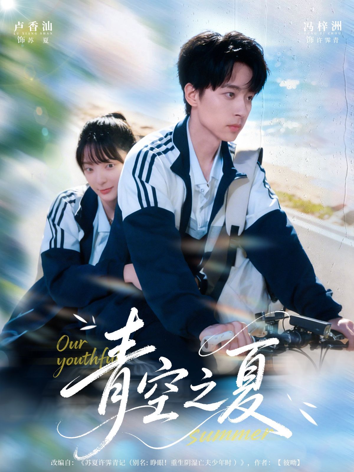 《青空之夏(2025)》高清海报 免费在线观看
