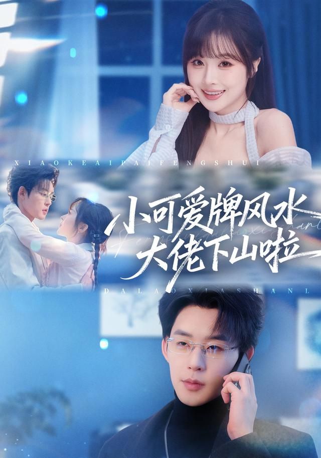 《小可爱牌风水大佬下山啦(2026)》高清海报 免费在线观看