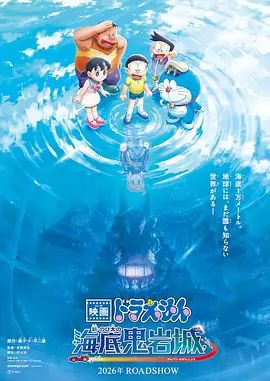 《哆啦A梦：新·大雄的海底鬼岩城（预告片）(2026)》高清海报 免费在线观看