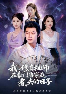 《我，修真祖师在豪门当家庭煮夫的日子(2025)》高清海报 免费在线观看