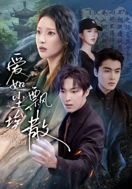 《爱如尘埃飘散(2026)》高清海报 免费在线观看
