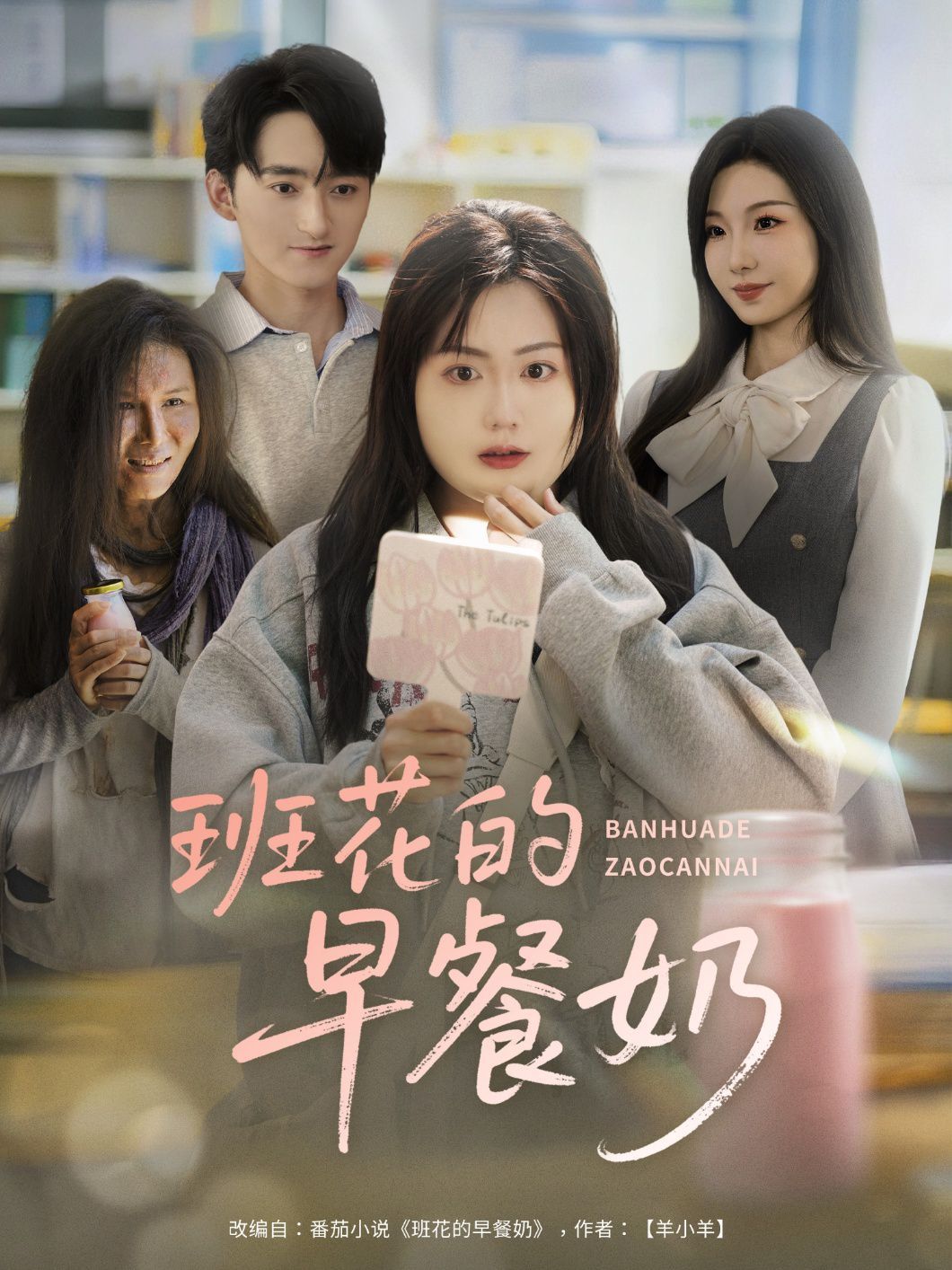 《班花的早餐奶(2025)》高清海报 免费在线观看