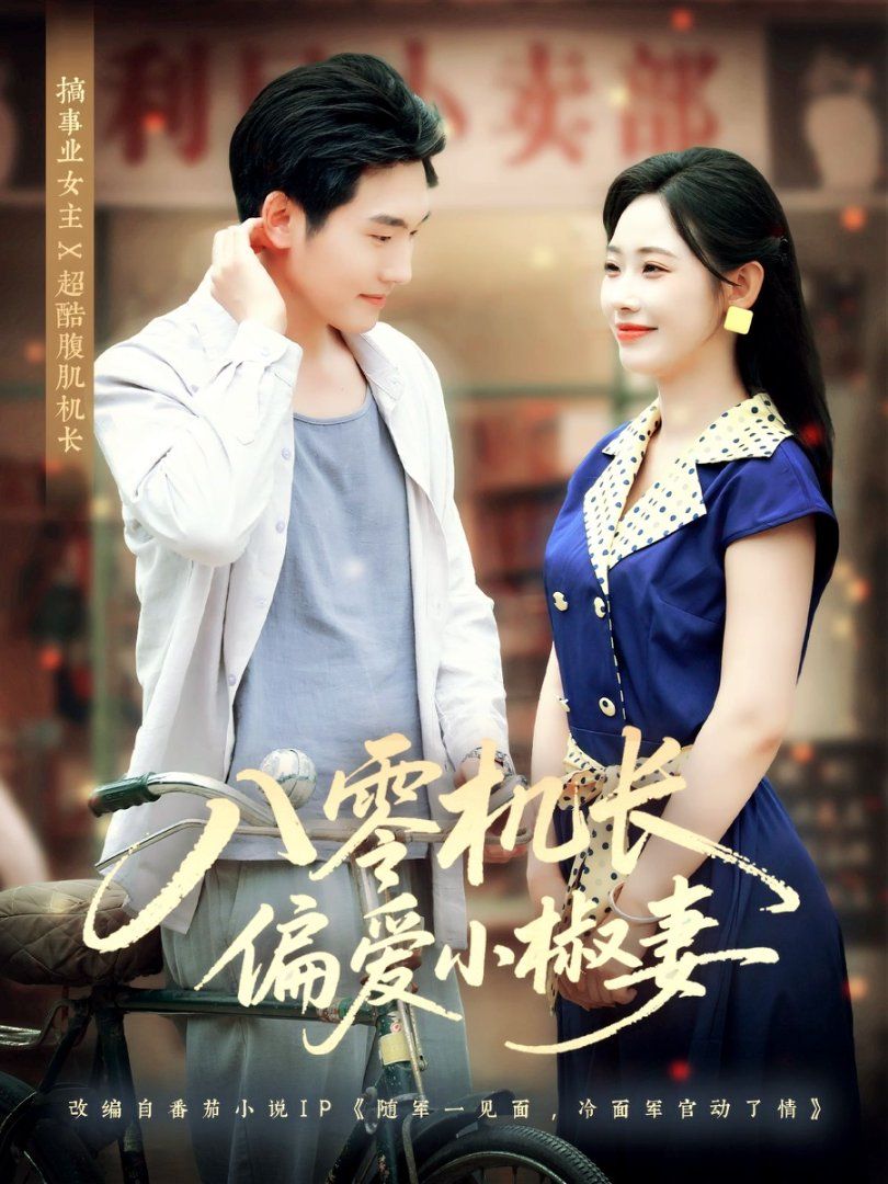 《八零机长偏爱小椒妻(2025)》高清海报 免费在线观看