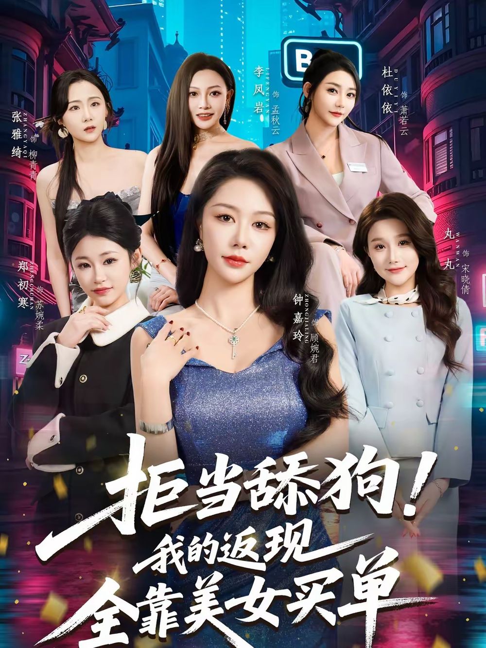 《拒当舔狗！我的返现全靠美女买单(2026)》高清海报 免费在线观看