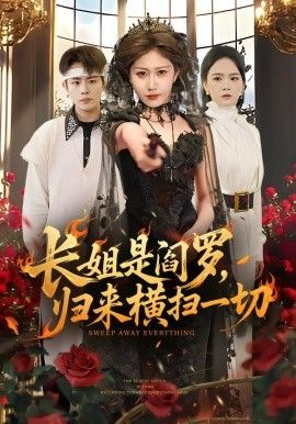 《长姐是阎罗，归来横扫一切(2026)》高清海报 免费在线观看