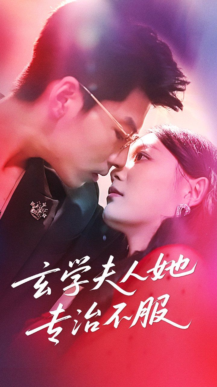 《玄学夫人她专治不服(2025)》高清海报 免费在线观看