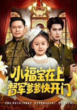 《小福宝在上督军爹爹快开门(2025)》高清海报 免费在线观看