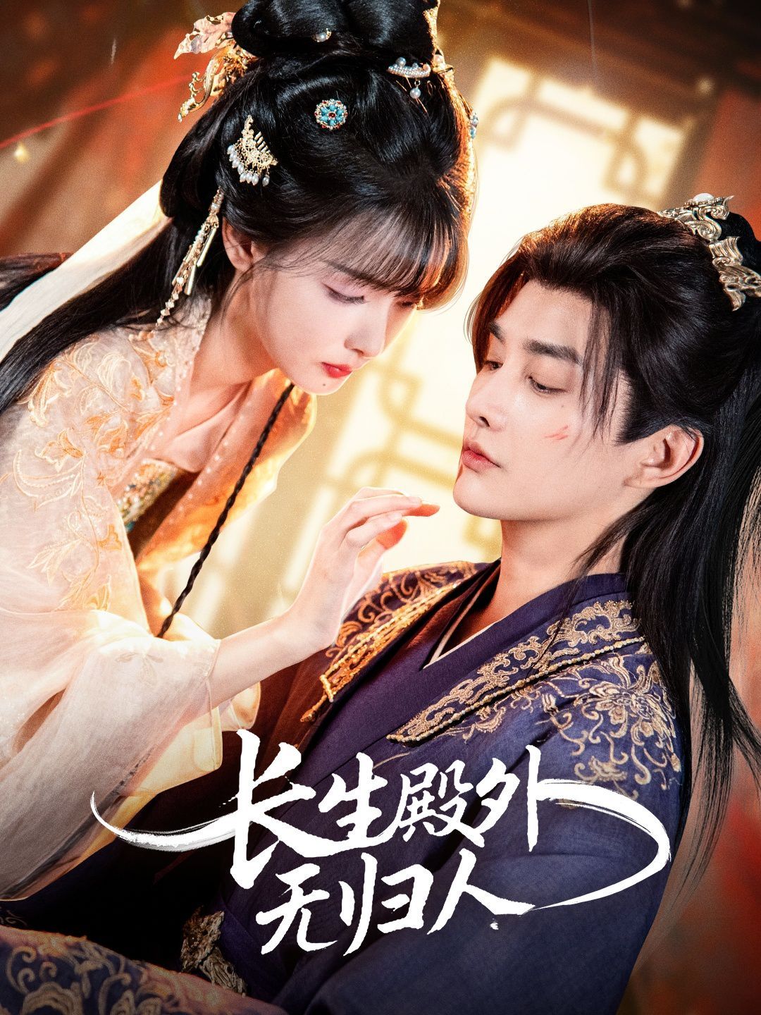 《长生殿外无归人(2025)》高清海报 免费在线观看