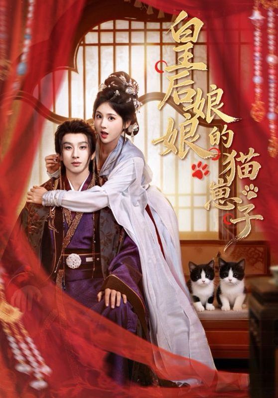 《皇后娘娘的猫崽子(2026)》高清海报 免费在线观看