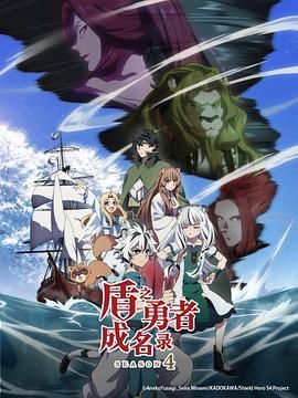 《盾之勇者成名录 第四季(2025)》高清海报 免费在线观看