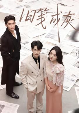 《旧笺成灰(2026)》高清海报 免费在线观看