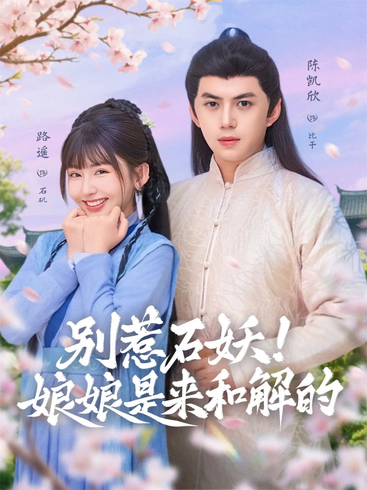 《别惹石妖！娘娘是来和解的(2025)》高清海报 免费在线观看