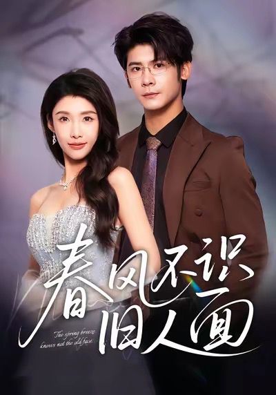 《春风不识旧人面(2025)》高清海报 免费在线观看