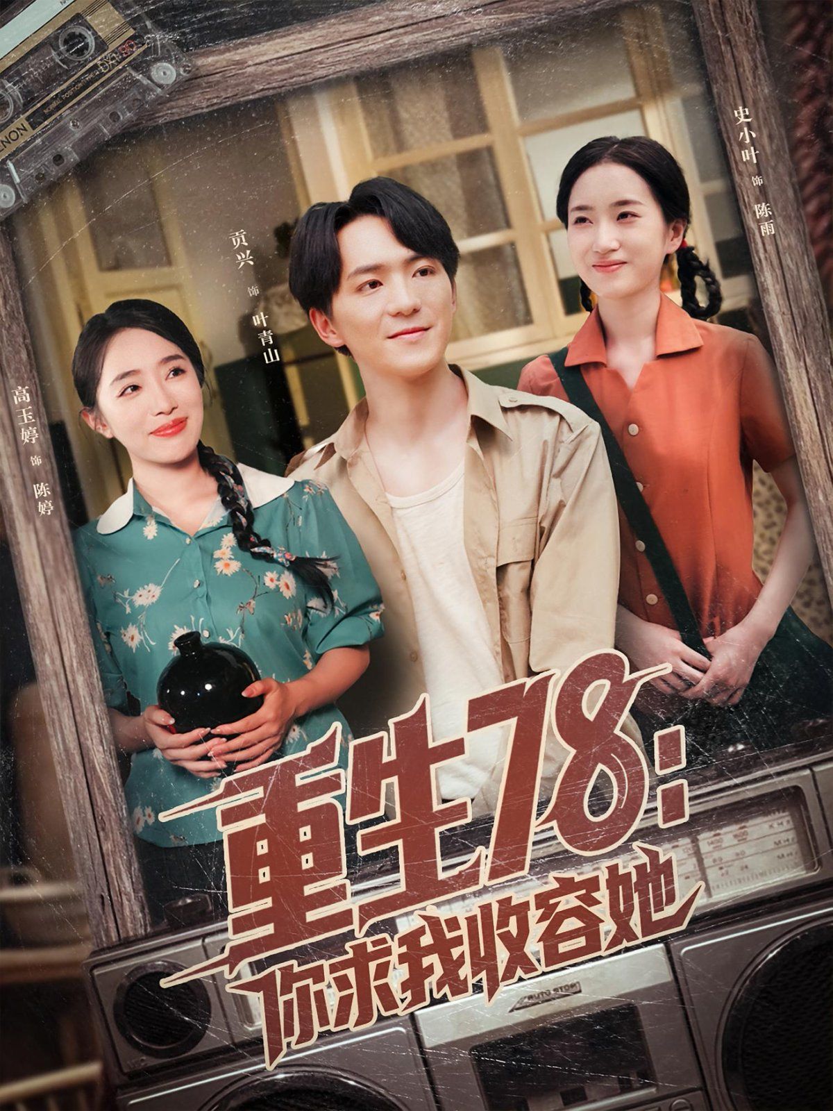 《重生78你求我收容她(2025)》高清海报 免费在线观看