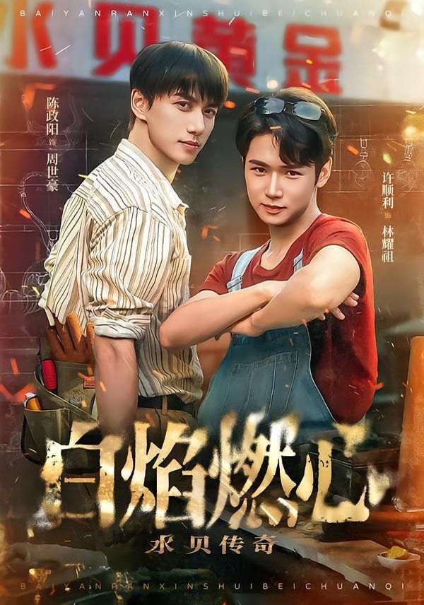《白焰燃心水贝传奇(2026)》高清海报 免费在线观看