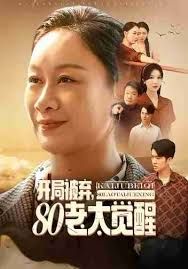 《开局被弃，80老太觉醒，八零老太掀桌崛起(2025)》高清海报 免费在线观看
