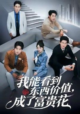 《我能看到东西价值，成了富贵花(2026)》高清海报 免费在线观看