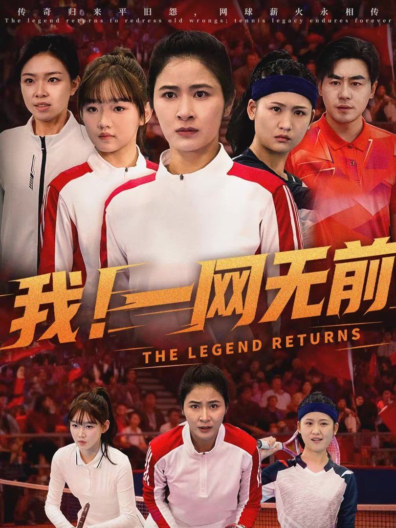 《我！一网无前(2026)》高清海报 免费在线观看