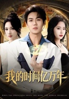 《我的时间亿万年(2025)》高清海报 免费在线观看