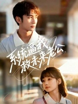 《系统逼我救未来老公(2025)》高清海报 免费在线观看