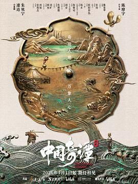 《中国奇谭2(2026)》高清海报 免费在线观看