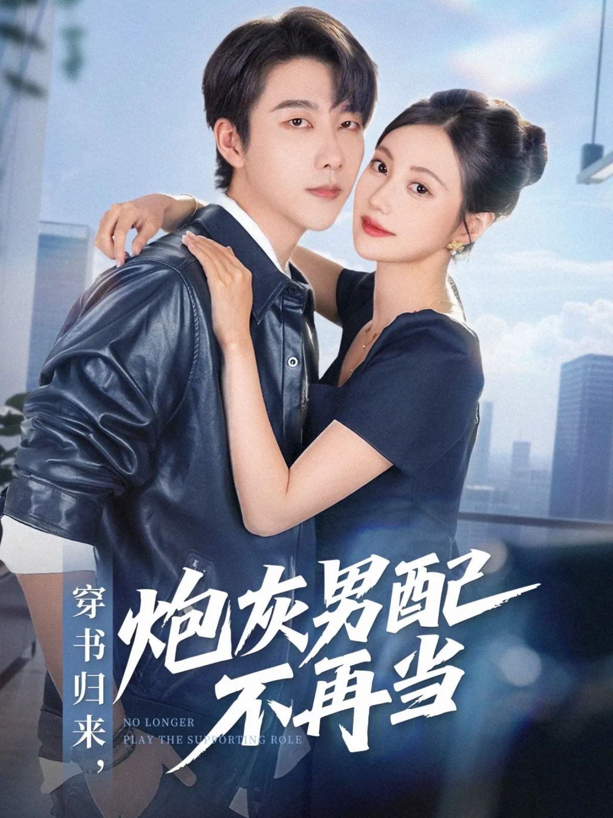 《穿书归来炮灰男配不再当(2025)》高清海报 免费在线观看