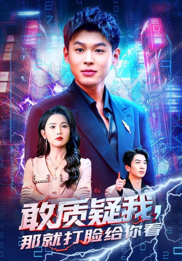 《敢质疑我，那就打脸给你看(2026)》高清海报 免费在线观看