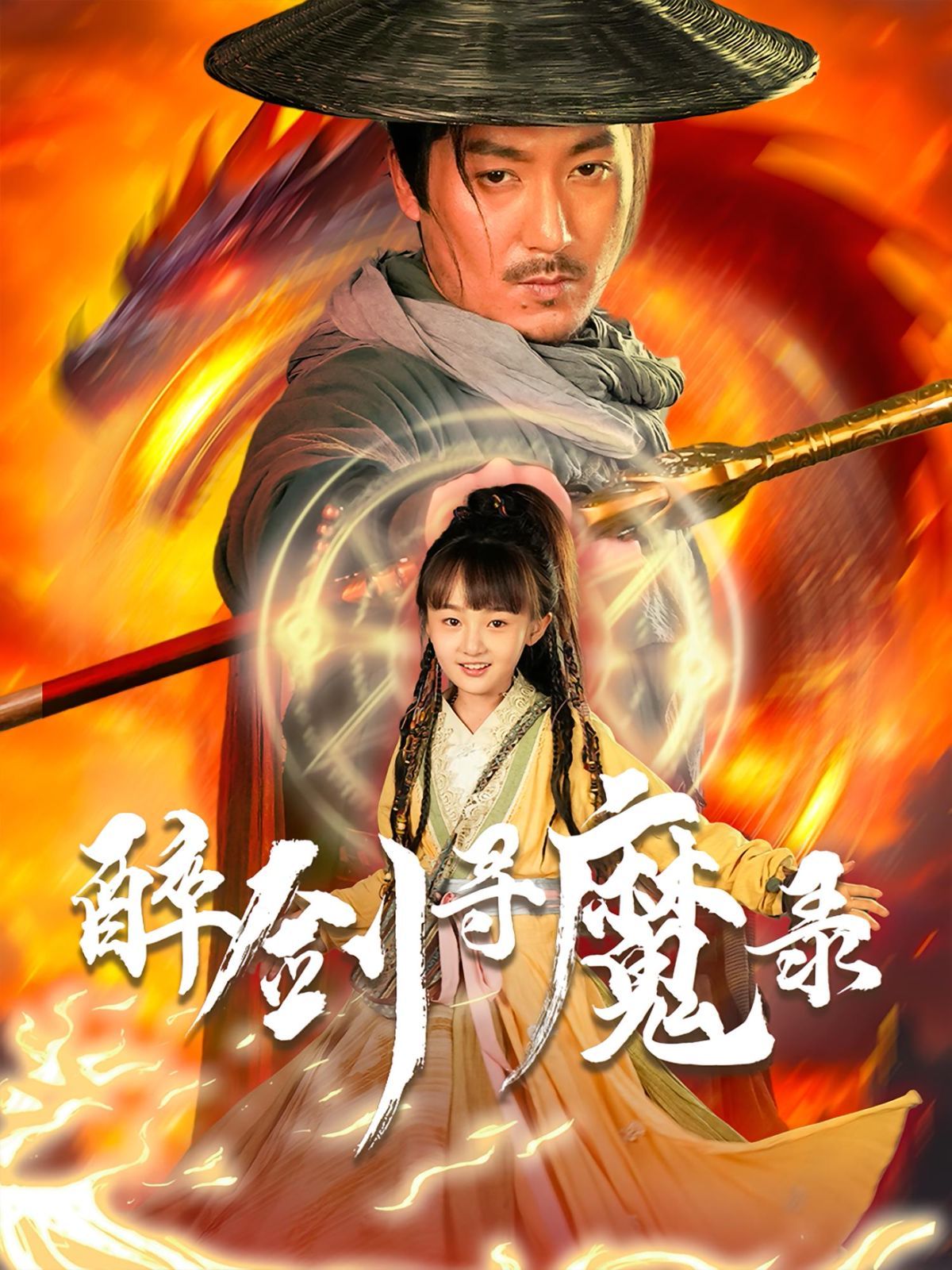 《醉剑寻魔录(2025)》高清海报 免费在线观看
