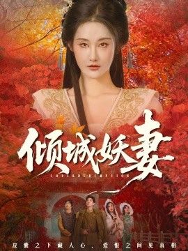 《倾城妖妻（绮罗帐内美人劫）(2026)》高清海报 免费在线观看