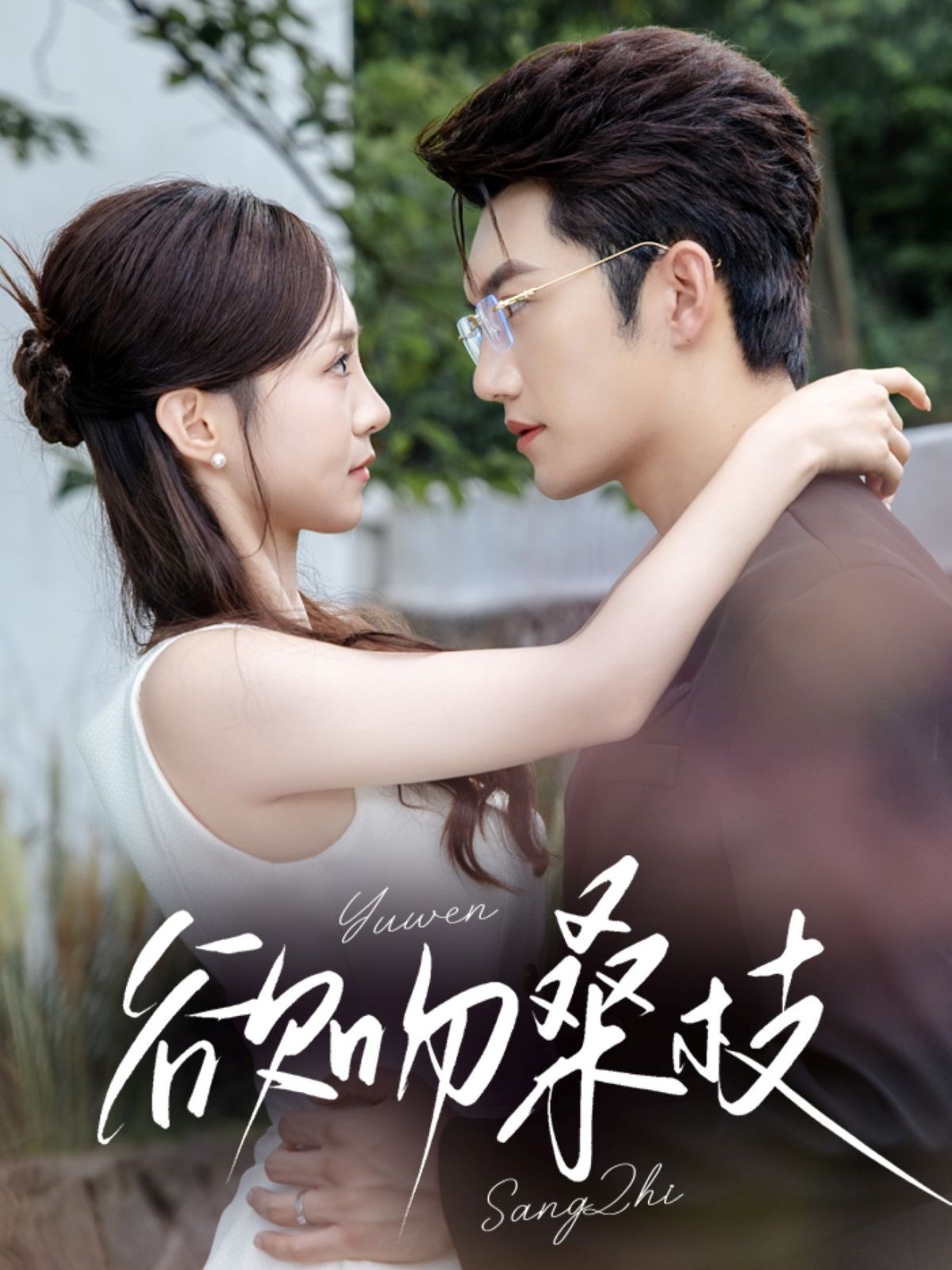 《欲吻桑枝(2025)》高清海报 免费在线观看